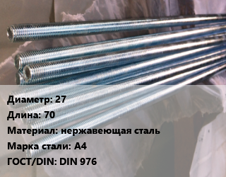 Шпилька стальная 27 L=70 нержавеющая сталь Сталь: А4 ГОСТ: DIN 976, шпилька, шт цена от 571.11 ₼ / шт, где купить, условия доставки в Баку и Бакинская области